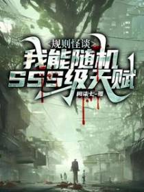 规则怪谈：我能随机SSS级天赋