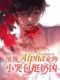顶级Alpha家的小哭包挺奶凶