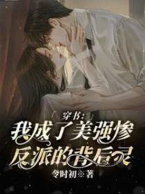 穿书：我成了美强惨反派的背后灵
