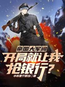 帝国大军阀,开局就让我抢银行？
