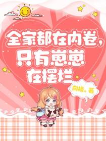 全家都在内卷，只有崽崽在摆烂
