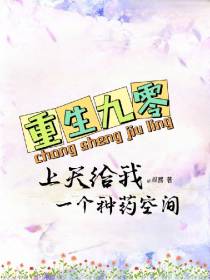 重生九零，上天给我一个种药空间