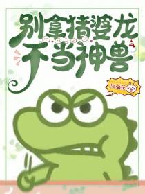 别拿猪婆龙不当神兽