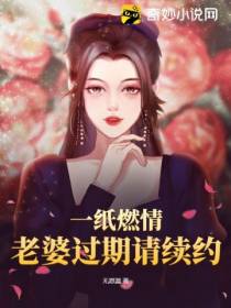 一纸燃情,老婆过期请续约！