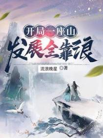 开局一座山,发展全靠浪！