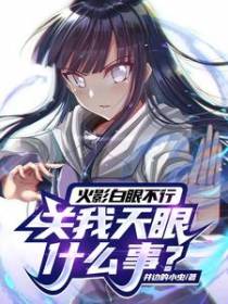火影白眼不行,关我天眼什么事？