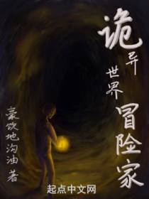诡异世界冒险家