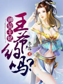 神偷王妃：王爷,约吗？