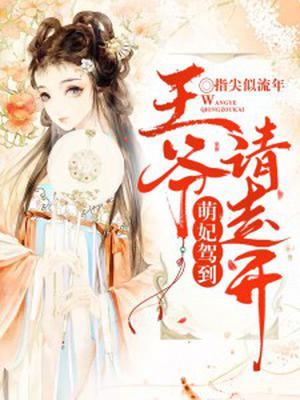 萌妃驾到：王爷,请走开