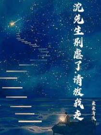 沈先生别虐了,请放我走！