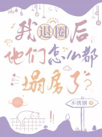 我退圈后，他们怎么都塌房了？