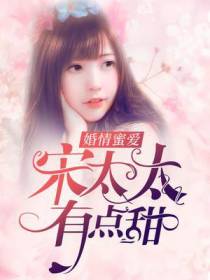 婚情蜜爱：宋太太,有点甜