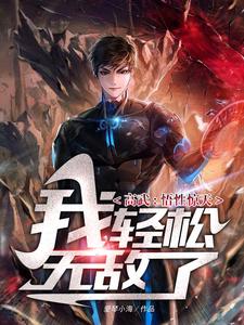高武：悟性惊天,我轻松无敌了