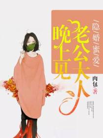 隐婚蜜爱,老公大人晚上见