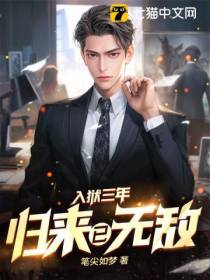 入狱三年,归来已无敌