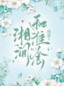 湘涧和淮念