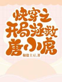 快穿之开局拯救唐小虎