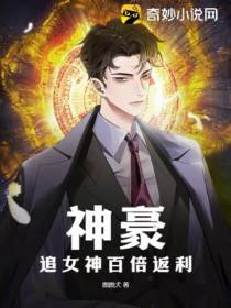 神豪：追女神百倍返利