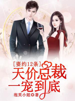 妻约12条,天价总裁一宠到底