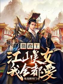 摄政王：江山美女我全都要