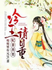 妃非善类：冷王,请自重