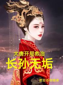大唐开局救治长孙无垢