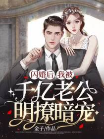 闪婚后,我被千亿老公明撩暗宠