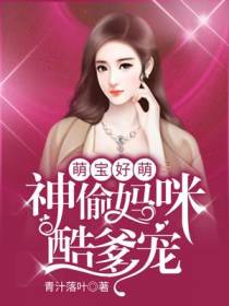 萌宝好萌,神偷妈咪酷爹宠