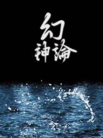 幻神论