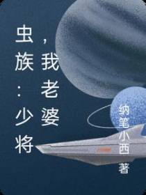 虫族：少将,我老婆