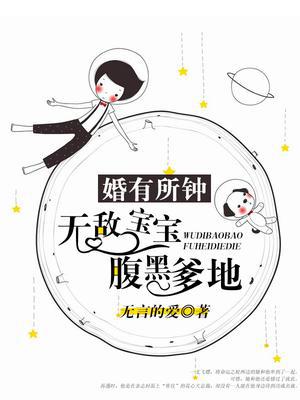 婚有所钟：无敌宝宝,腹黑爹地