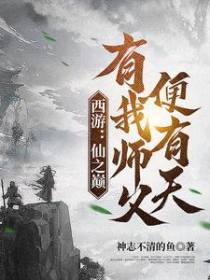 西游：仙之巅,有我师父便有天