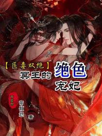 【医毒双绝】冥王的绝色宠妃