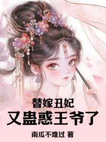 替嫁丑妃又蛊惑王爷了