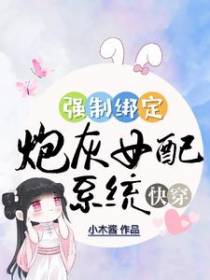 快穿：强制绑定炮灰女配系统