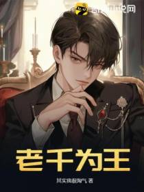 老千为王