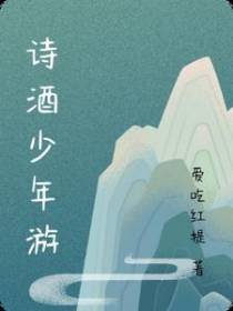 诗酒少年游
