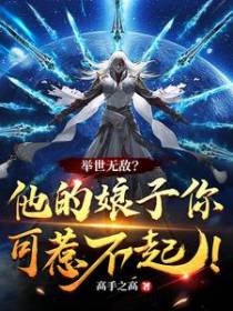举世无敌？他的娘子你可惹不起！