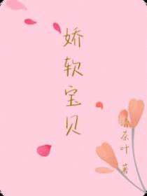 娇软宝贝