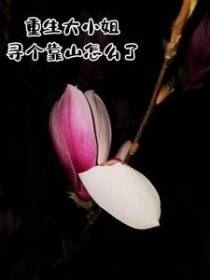 重生大小姐,寻个靠山怎么了