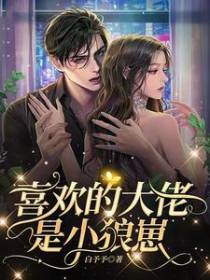 喜欢的大佬是小狼崽
