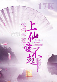 惊鸿浮莲：上仙,爱不起