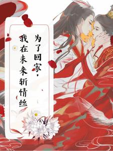为了回家,我在未来斩情丝