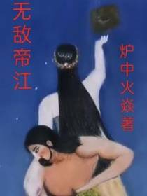 无敌帝江
