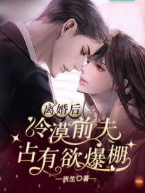 离婚后,冷漠前夫占有欲爆棚