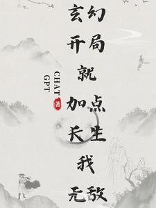玄幻：开局就加点,长生我无敌