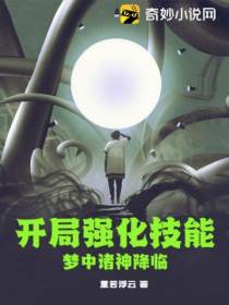 开局强化技能，梦中诸神降临
