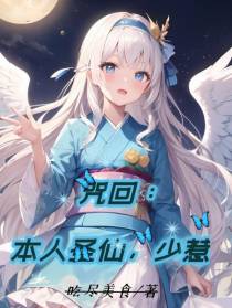 咒回：本人圣仙,少惹