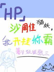 HP沙雕猫妖,我开挂称霸