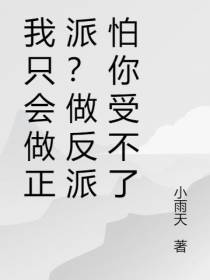 我只会做正派？做反派怕你受不了